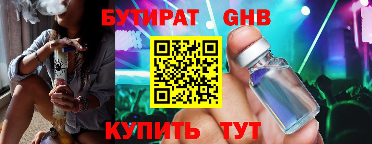 Бутират  БУТИРАТ BDO  Вход с VPN  Усть-Лабинск 