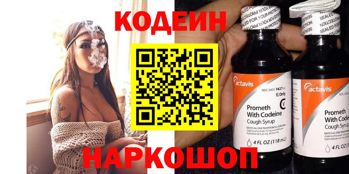 Codein напиток Lean (лин) Усть-Лабинск
