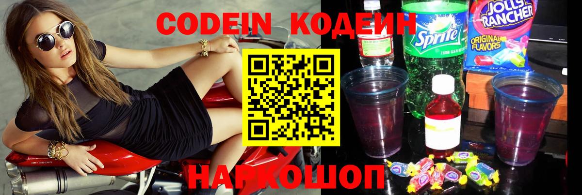 Усть-Лабинск  Кодеиновый сироп Lean Purple Drank  Вход с VPN 